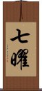 七曜 Scroll