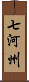 七河州 Scroll