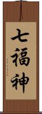 七福神 Scroll