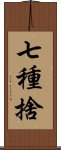 七種捨 Scroll