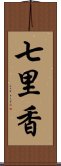 七里香 Scroll