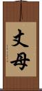 丈母 Scroll