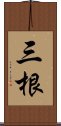 三根 Scroll