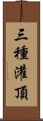 三種灌頂 Scroll