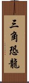 三角恐龍 Scroll