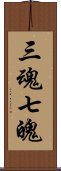 三魂七魄 Scroll