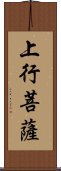 上行菩薩 Scroll