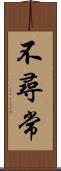 不尋常 Scroll