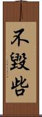 不毀呰 Scroll