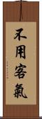 不用客氣 Scroll