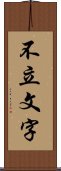 不立文字 Scroll