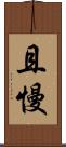 且慢 Scroll