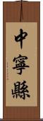 中寧縣 Scroll