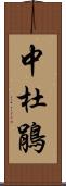 中杜鵑 Scroll