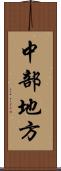 中部地方 Scroll