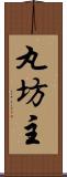 丸坊主 Scroll