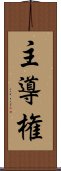 主導権 Scroll