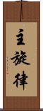 主旋律 Scroll