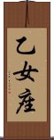 Virgo Zodiac Symbol / Sign (Japanese) Scroll