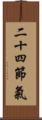 二十四節氣 Scroll