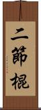 二節棍 Scroll