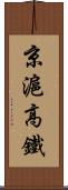 京滬高鐵 Scroll