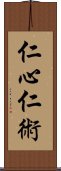 仁心仁術 Scroll