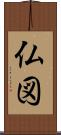 仏図 Scroll
