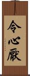 令心厭 Scroll