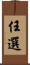 任選 Scroll