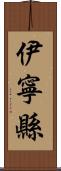 伊寧縣 Scroll