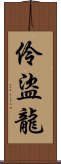 伶盜龍 Scroll