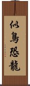 似鳥恐龍 Scroll