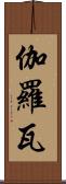 伽羅瓦 Scroll