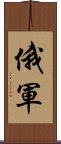 俄軍 Scroll