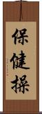 保健操 Scroll