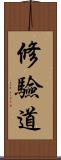 修驗道 Scroll