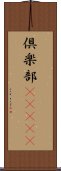 倶楽部(ateji) Scroll