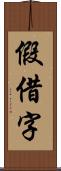 假借字 Scroll