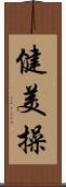 健美操 Scroll