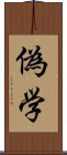 偽学 Scroll