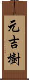 元吉樹 Scroll