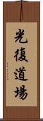 Happiness Dojo Scroll