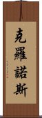 克羅諾斯 Scroll