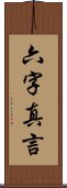 六字真言 Scroll