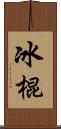 冰棍 Scroll