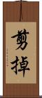 剪掉 Scroll