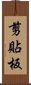 剪貼板 Scroll