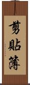 剪貼簿 Scroll