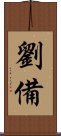 Liu Bei Scroll